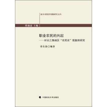 職業農民的興起：對長三角地區“農民農”現象的研究 pdf epub mobi 電子書 下載