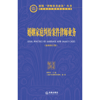 新版“律师业务必备”丛书：婚姻家庭纠纷案件律师业务（最新修订版） pdf epub mobi 电子书 下载