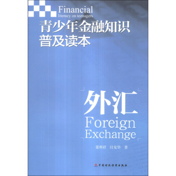 青少年金融知識普及讀本：外匯 [Financial Literacy on Teenagers:Foreign Exchange] pdf epub mobi 電子書 下載