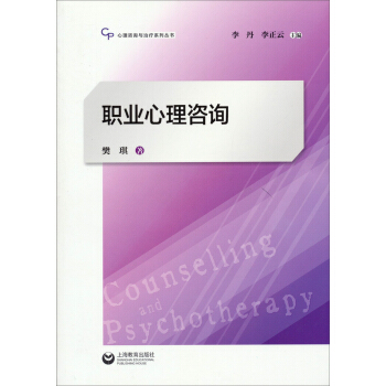 心理咨询与治疗系列丛书:职业心理咨询