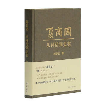 夏商周：从神话到史实 pdf epub mobi 电子书 下载