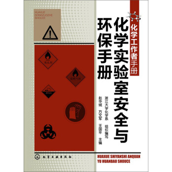 化学工作者手册：化学实验室安全与环保手册 pdf epub mobi 电子书 下载