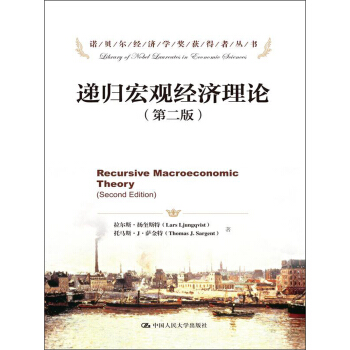 諾貝爾經濟學奬獲得者叢書：遞歸宏觀經濟理論（第2版） pdf epub mobi 電子書 下載