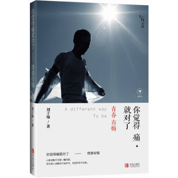 你覺得痛就對瞭：青春有悔 pdf epub mobi 電子書 下載