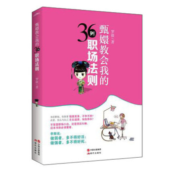 甄嬛教會我的36則職場法則 pdf epub mobi 電子書 下載