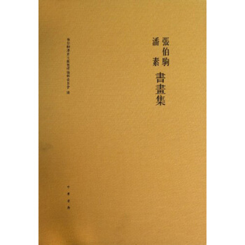 张伯驹潘素书画集（布面精装） pdf epub mobi 电子书 下载