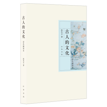 古人的文化（彩色插图本） pdf epub mobi 电子书 下载