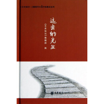 文史知識主題精華本·學林漫話係列：遠去的先生 pdf epub mobi 電子書 下載