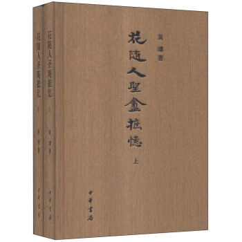 花隨人聖庵摭憶（套裝全2冊） pdf epub mobi 電子書 下載