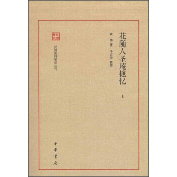 民国史料笔记丛刊：花随人圣庵摭忆（套装全2册） pdf epub mobi 电子书 下载