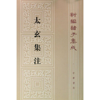 新编诸子集成：太玄集注 pdf epub mobi 电子书 下载