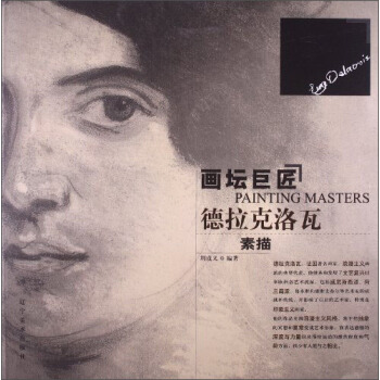 画坛巨匠 德拉克洛瓦 pdf epub mobi 电子书 下载