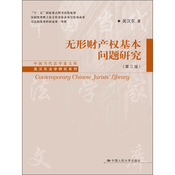 中國當代法學傢文庫·吳漢東法學研究係列：無形財産權基本問題研究（第3版） pdf epub mobi 電子書 下載