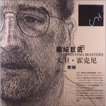 畫壇巨匠：大衛·霍剋尼·素描 [PAINTING MASTERS] pdf epub mobi 電子書 下載