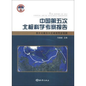 中國第五次北極科學考察報告：首次北極五大區域準同步觀測 pdf epub mobi 電子書 下載