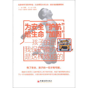 为安全“护航”给生命“加固”：孩子的自我保护能力是这样炼成的 pdf epub mobi 电子书 下载