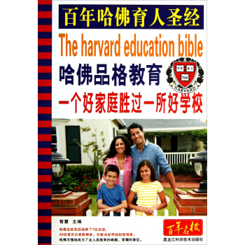 哈佛品格教育：一个好家庭胜过一所好学校 pdf epub mobi 电子书 下载