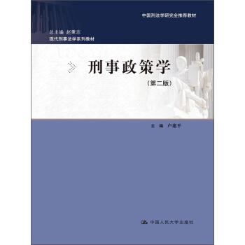 现代刑事法学系列教材·中国刑法学研究会推荐教材：刑事政策学（第2版） pdf epub mobi 电子书 下载