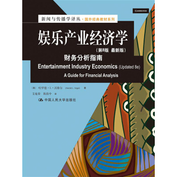 新聞與傳播學譯叢·國外經典教材係列：娛樂産業經濟學·財務分析指南（第8版）（最新版） pdf epub mobi 電子書 下載