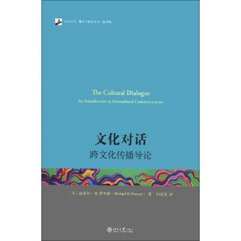 未名社科·媒介与社会丛书·文化对话：跨文化传播导论（翻译版） [The Cultural Dialogue:An Introduction to Intercultural Communication] pdf epub mobi 电子书 下载