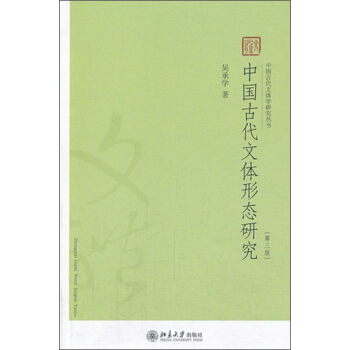 中國古代文體學研究叢書：中國古代文體形態研究（第3版） pdf epub mobi 電子書 下載