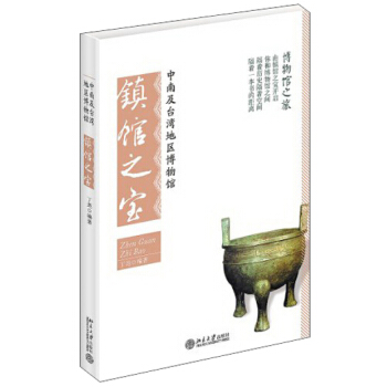 博物館之旅：中南及颱灣地區博物館鎮館之寶 pdf epub mobi 電子書 下載