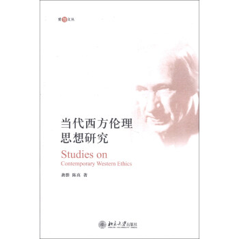 爱智文丛:当代西方伦理思想研究
