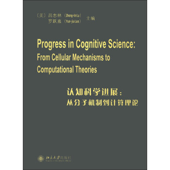 認知科學進展：從分子機製到計算理論（英文） [Progress in Cognitive Science:From Cellular Mechanisms to Computational Theories] pdf epub mobi 電子書 下載