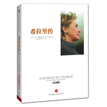 希拉裏傳（紀念版） [A Woman in Charge: The Life of Hillary Rodham Clinton] pdf epub mobi 電子書 下載