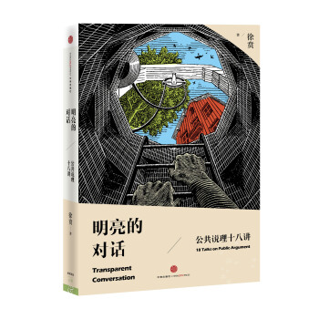明亮的对话：公共说理十八讲 pdf epub mobi 电子书 下载