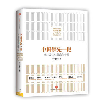 中國領先一把：第三次工業革命在中國 [New Energy Revolution：The Power to Change China and the World] pdf epub mobi 電子書 下載