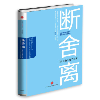 斷捨離：讓心情輕盈到不可思議的人生整理術 [不思議なくらい心がスーッとする斷捨離] pdf epub mobi 電子書 下載