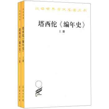 漢譯世界學術名著叢書:塔西佗《編年史》(套裝上下冊)