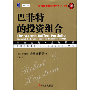 华章经管 巴菲特的投资组合(珍藏版)(华章经典·金融投资)