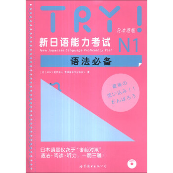 TRY！新日语能力考试N1语法必备（附20无学习卡+MP3光盘1张） [New Japanese Language Proficiency Test] pdf epub mobi 电子书 下载