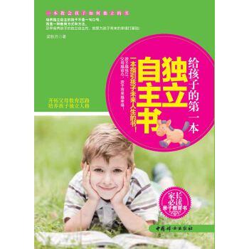 给孩子的第一本独立自主书