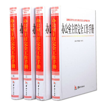 办公室主任完全工作手册 精装16开4册 pdf epub mobi 电子书 下载