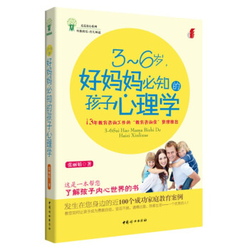 3~6歲,好媽媽必知的孩子心理學
