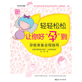 轻轻松松让你好“孕”到/孕前准备全程指导 pdf epub mobi 电子书 下载