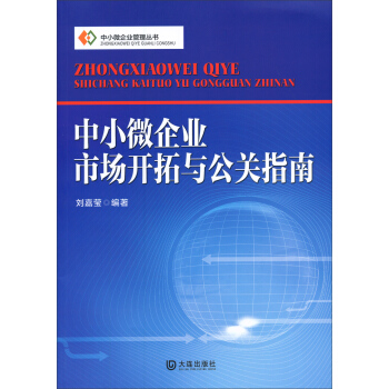 中小微企業管理叢書：中小微企業市場開拓與公關指南 pdf epub mobi 電子書 下載