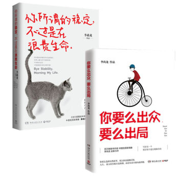 包邮仓库直发：李尚龙青春套装 你要么出众，要么出局 +你所谓的稳定，不过是在浪费生命 pdf epub mobi 电子书 下载