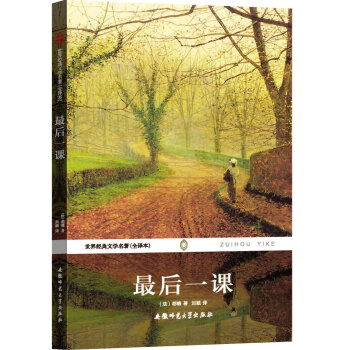 世界经典文学名著：最后一课（全译本） pdf epub mobi 电子书 下载
