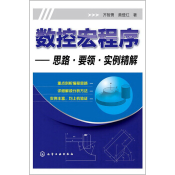 数控宏程序：思路·要领·实例精解 pdf epub mobi 电子书 下载