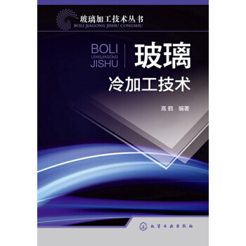 玻璃加工技術叢書:玻璃冷加工技術