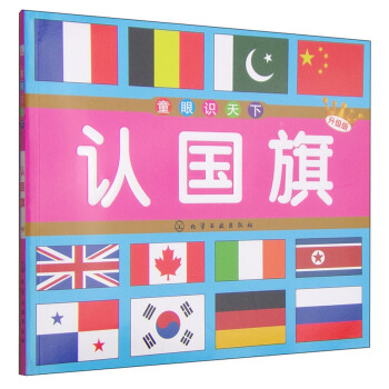 童眼识天下：认国旗（升级版） [5-10岁] pdf epub mobi 电子书 下载