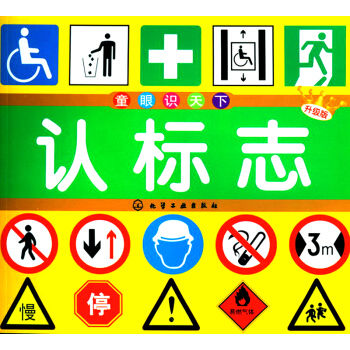 童眼识天下：认标志（升级版） [7-10岁] pdf epub mobi 电子书 下载
