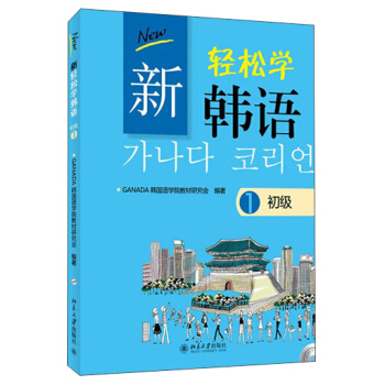 新輕鬆學韓語：初級1（韓文影印版） pdf epub mobi 電子書 下載