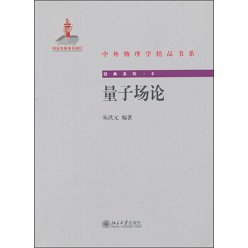 中外物理学精品书系：量子场论 pdf epub mobi 电子书 下载