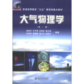 大气物理学(第2版)/普通高等教育“九五”教育部重点教材