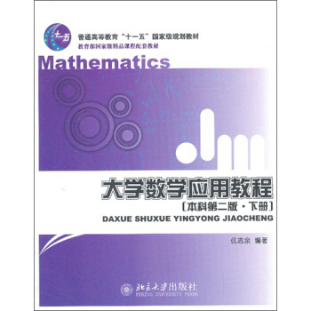 大學數學應用教程(本科第2版·下冊)